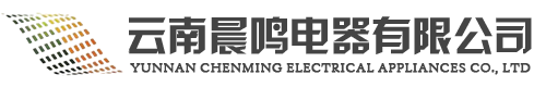 雲(yun)南晨鳴電器(qi)有限公(gong)司(si)-雲南(nan)變(bian)壓器廠傢(jia)-雲(yun)南(nan)高低壓配電櫃(gui)-雲南充電(dian)樁(zhuang)廠(chang)傢-歐變箱變(bian)-雲南光(guang)伏箱變(bian)-雲南華(hua)變廠傢(jia)